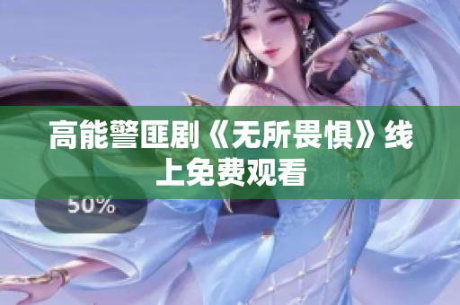 高能警匪剧《无所畏惧》线上免费观看