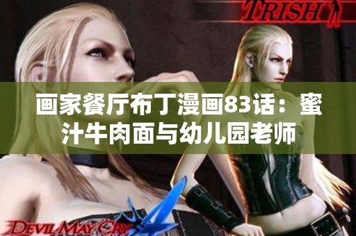 画家餐厅布丁漫画83话：蜜汁牛肉面与幼儿园老师