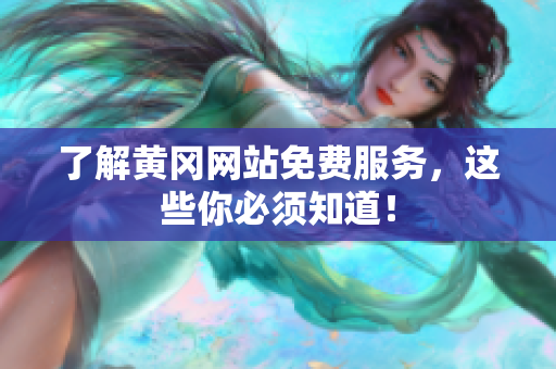 了解黄冈网站免费服务，这些你必须知道！