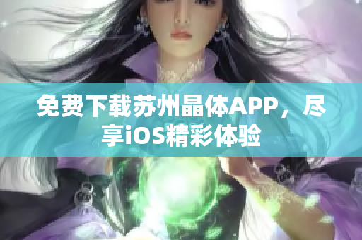 免费下载苏州晶体APP，尽享iOS精彩体验