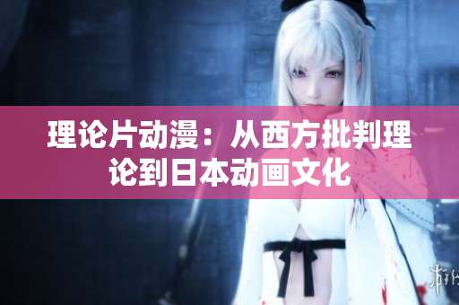 理论片动漫：从西方批判理论到日本动画文化