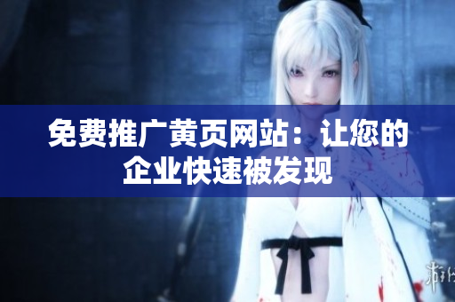 免费推广黄页网站：让您的企业快速被发现