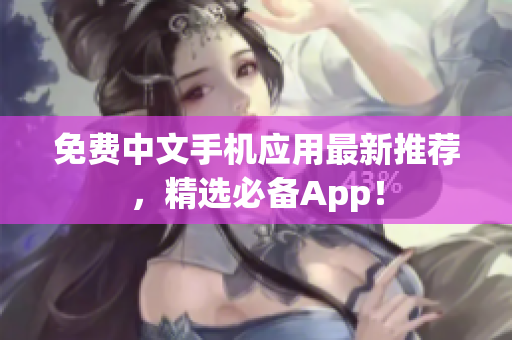 免费中文手机应用最新推荐，精选必备App！