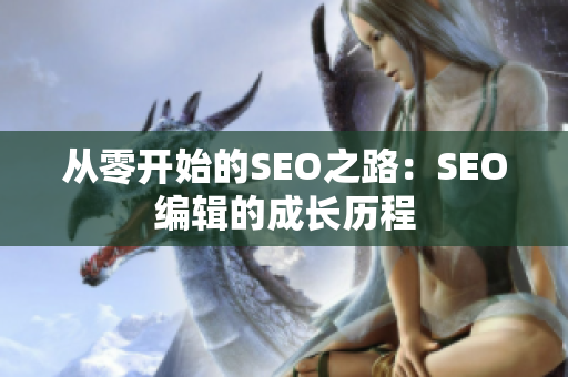 从零开始的SEO之路：SEO编辑的成长历程