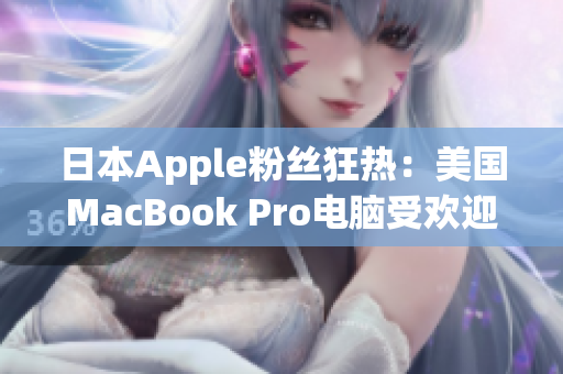 日本Apple粉丝狂热：美国MacBook Pro电脑受欢迎