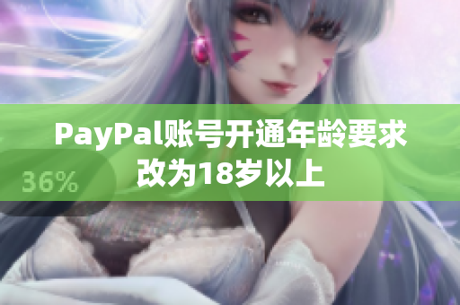PayPal账号开通年龄要求改为18岁以上