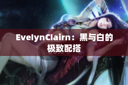EveIynCIairn：黑与白的极致配搭