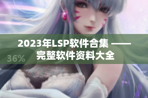2023年LSP软件合集 —— 完整软件资料大全
