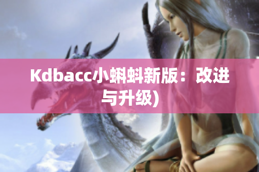 Kdbacc小蝌蚪新版：改进与升级)