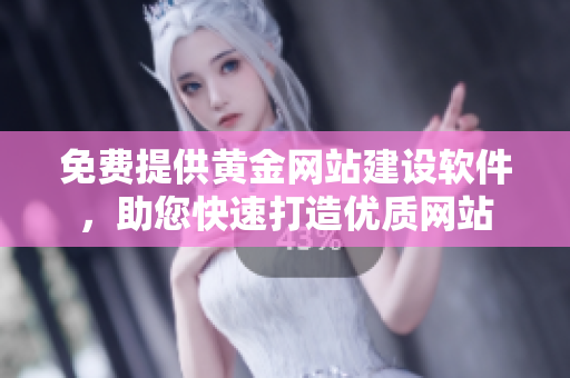 免费提供黄金网站建设软件，助您快速打造优质网站
