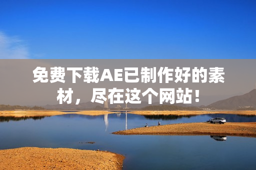 免费下载AE已制作好的素材，尽在这个网站！