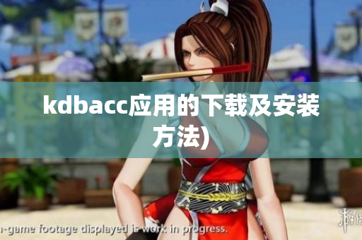 kdbacc应用的下载及安装方法)