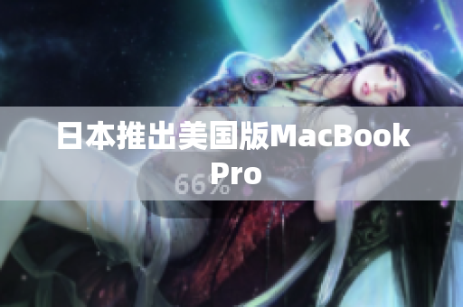 日本推出美国版MacBook Pro