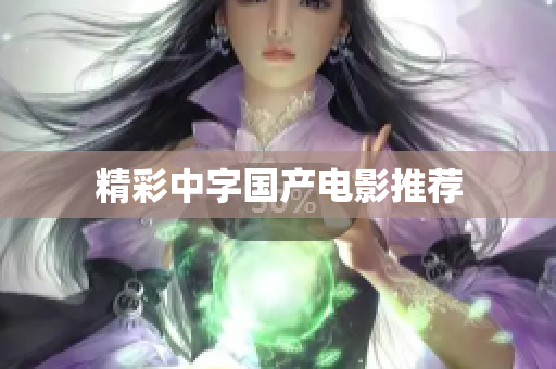 精彩中字国产电影推荐