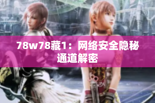 78w78藏1：网络安全隐秘通道解密