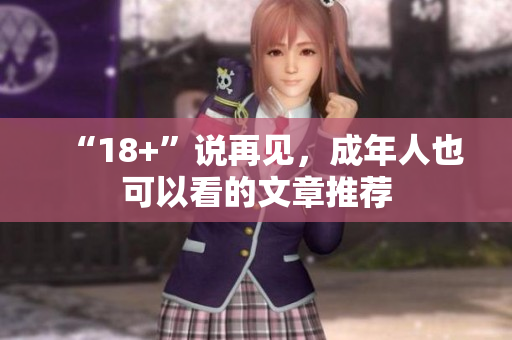 “18+”说再见，成年人也可以看的文章推荐