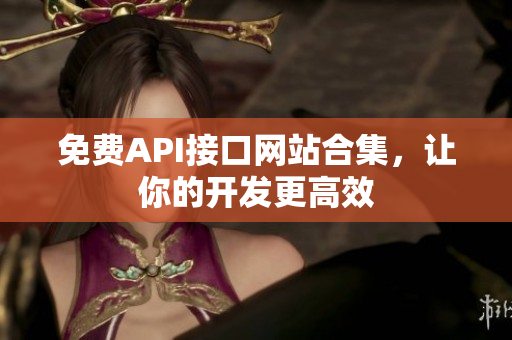 免费API接口网站合集，让你的开发更高效