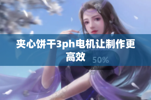 夹心饼干3ph电机让制作更高效