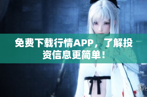 免费下载行情APP，了解投资信息更简单！