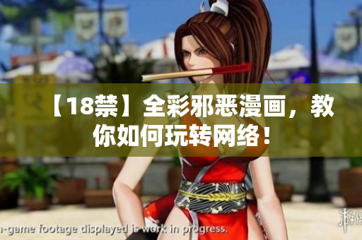 【18禁】全彩邪恶漫画，教你如何玩转网络！