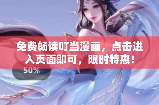 免费畅读叮当漫画，点击进入页面即可，限时特惠！
