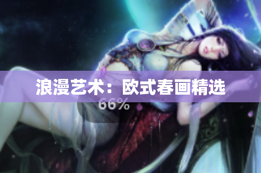浪漫艺术：欧式春画精选