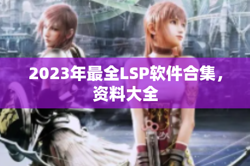 2023年最全LSP软件合集，资料大全