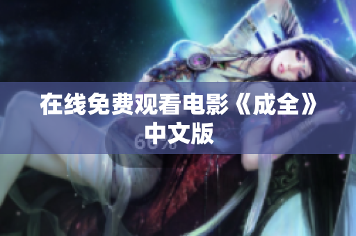 在线免费观看电影《成全》中文版