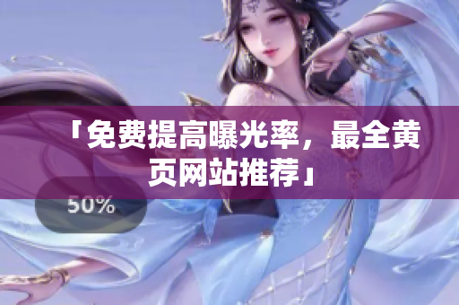 「免费提高曝光率，最全黄页网站推荐」