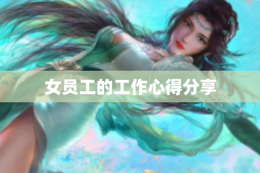 女员工的工作心得分享