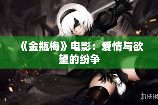 《金瓶梅》电影：爱情与欲望的纷争