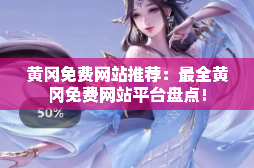 黄冈免费网站推荐：最全黄冈免费网站平台盘点！