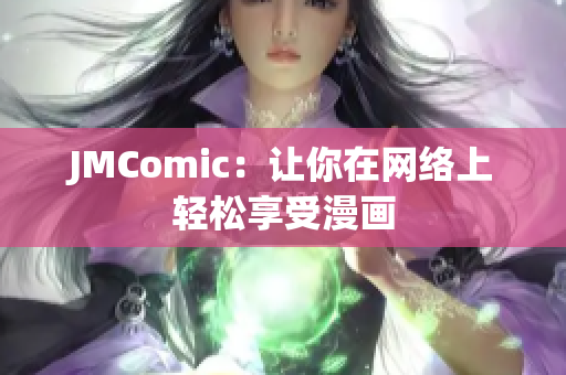 JMComic：让你在网络上轻松享受漫画