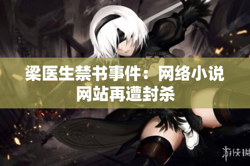 梁医生禁书事件：网络小说网站再遭封杀