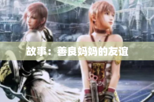 故事：善良妈妈的友谊