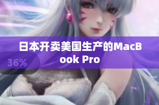 日本开卖美国生产的MacBook Pro