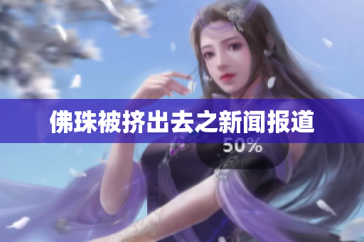 佛珠被挤出去之新闻报道