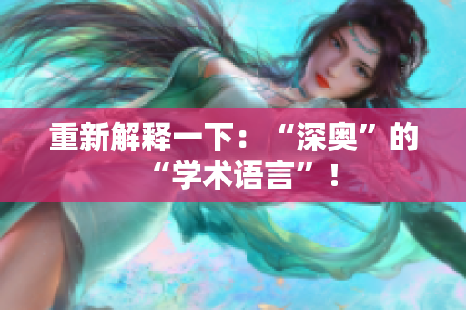 重新解释一下：“深奥”的“学术语言”！