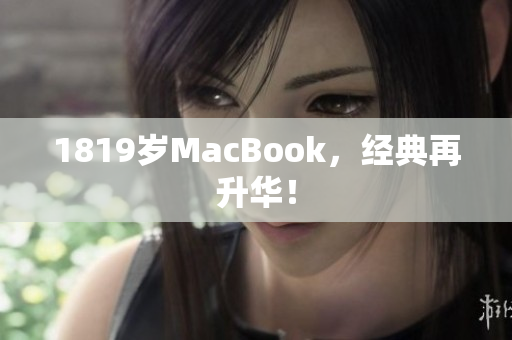 1819岁MacBook，经典再升华！