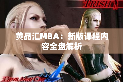 黄品汇MBA：新版课程内容全盘解析