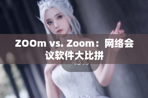 ZOOm vs. Zoom：网络会议软件大比拼