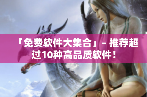 「免费软件大集合」– 推荐超过10种高品质软件！