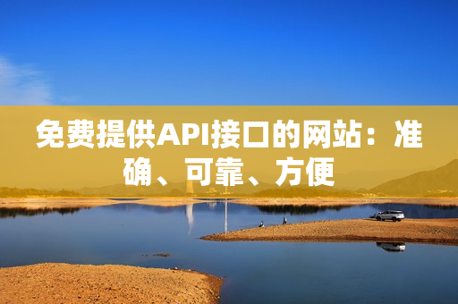 免费提供API接口的网站：准确、可靠、方便