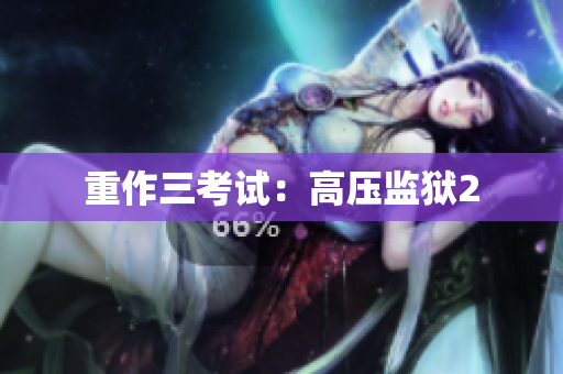 重作三考试：高压监狱2