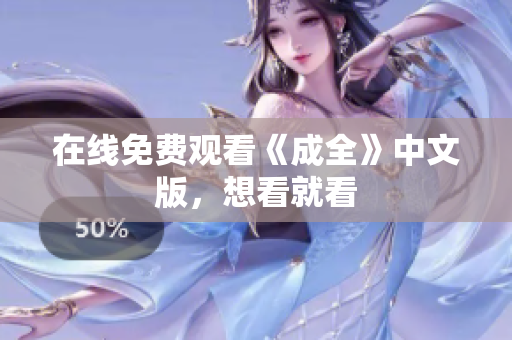 在线免费观看《成全》中文版，想看就看