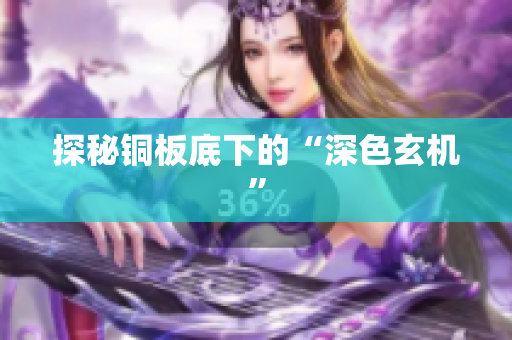 探秘铜板底下的“深色玄机”