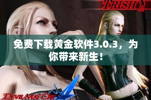 免费下载黄金软件3.0.3，为你带来新生！