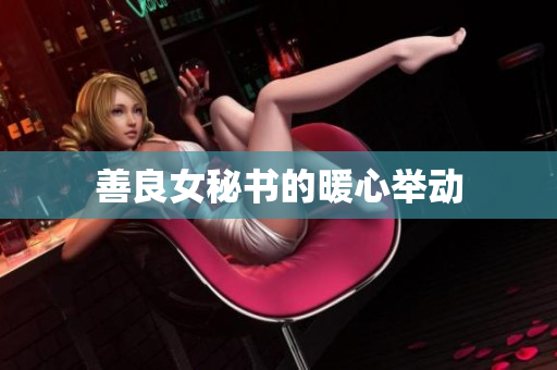 善良女秘书的暖心举动