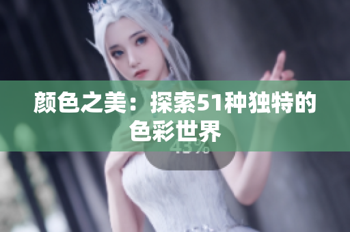 颜色之美：探索51种独特的色彩世界