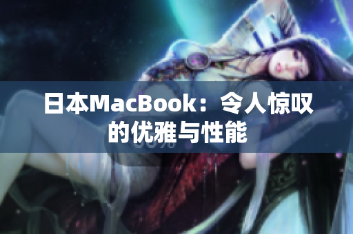 日本MacBook：令人惊叹的优雅与性能